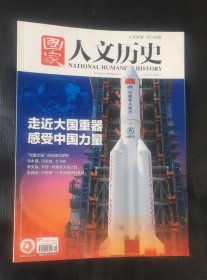 国家人文历史 2021年第16期 8月下  刊走近大国重器 感受中国力量等史料