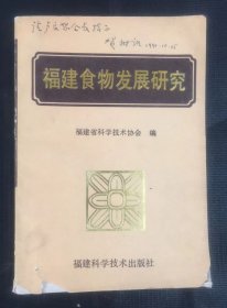 福建食物发展研究  作者签赠