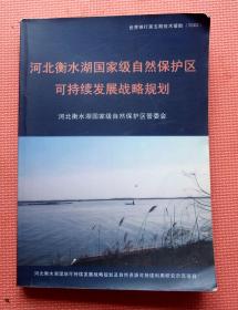 河北衡水湖国家级自然保护区可持续发展战略规划