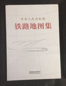 中国铁路地图集
