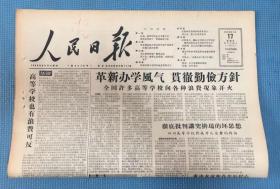 人民日报 1958年1月17日  本期八版  刊浙江省人代会选出周建人为省长  中共济源县委领导水利建设的经验等 原版