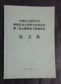 中国复合材料学会树脂基复合材料专业变员会第二届全国界面工程研讨会论文集