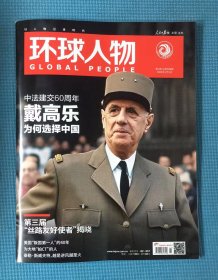 环球人物 2024年第1期 总第508期 刊中法建交60周年 戴高乐为何选择中国等