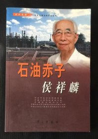 石油赤子侯祥麟
