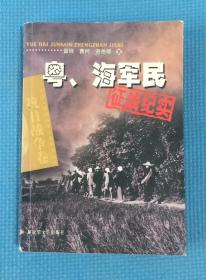 粤、海军民征战纪实