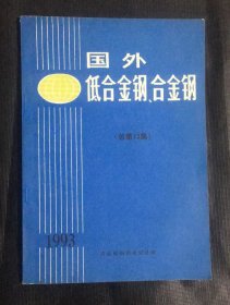 国外低合金钢、合金钢（总第13集）