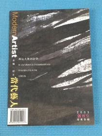 当代艺人 2003 创刊号（绘画专辑）