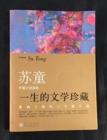 一生的文学珍藏（外国小说读本）：影响了我的二十篇小说