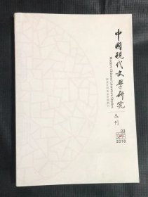 中国现代文学研究丛刊 2016年第3期