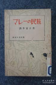 《マし—の民族》酒井寅吉著 日文原版 昭和十七年一版一印