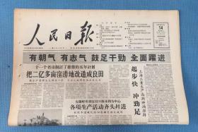 人民日报 1958年1月14日  本期八版  刊 安国县委引导迷失方向的农业社走上正确道路 长辛店机车车辆修理厂积极准备大跃进等 原版