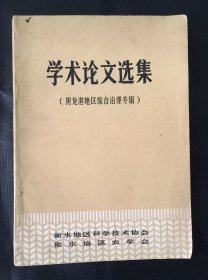 学术论文选集 （黑龙港地区综合治理专辑）