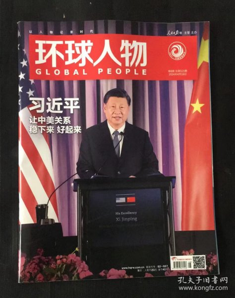 环球人物杂志 2024年第8期 总第515期 刊让中美关系稳下来 好起来等