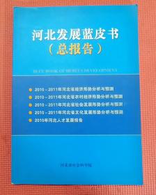 2010-2011年 河北发展蓝皮书（总报告）