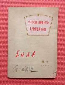 华北民兵 一九七五增刊 学习《马克思 恩格斯 列宁论无产阶级专政》