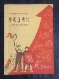 1960年技术革命与技术革新资料选集 单机自动化