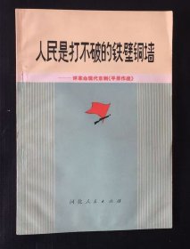 人民是打不破的铁壁铜墙—评革命现代京剧《平原作战》