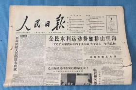 人民日报 1958年1月4日  本期八版  刊 全民水利运动势如排山倒海  介绍中共武山县委领导生产的基本经验等  原版