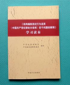 《机构编制违纪行为适用<中国共产党纪律处分条例>若干问题的解释》学习读本