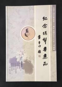 文学大师孙犁诞辰101周年全国百名文化名人书画展 纪念孙犁书画苑