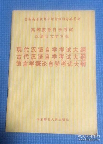 高等教育自学考试 汉语言文学专业  现代汉语、古代汉语、语言学概论 自学考试大纲