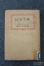 《ヒルマ史》 昭和十八年日文原版 冈村武雄译作 32开精装本一册