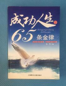 成功人生的65条金律