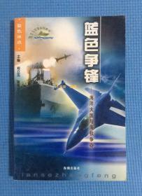 蓝色争锋——海洋大国与海权争夺