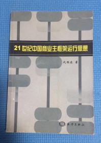 21世纪中国商业主框架运行思想