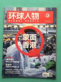 环球人物 2019年第20期 总第407期 蒙面香港