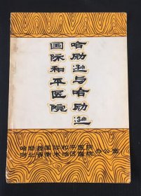 哈里逊与哈里逊国际和平医院