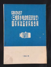 GB12497《三相异步电动机经济运行》国家标准监督实施专辑