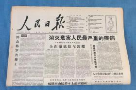 人民日报 1958年1月10日  本期八版  刊 江苏湖北决心根绝血吸虫病  中华人民共和国户口登记条例等  原版