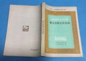 全国首届会计知识大赛重点法规文件选编