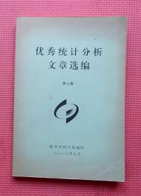 优秀统计分析文章选编  第七集