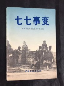 七七事变  原国民党将领抗日战争亲历记