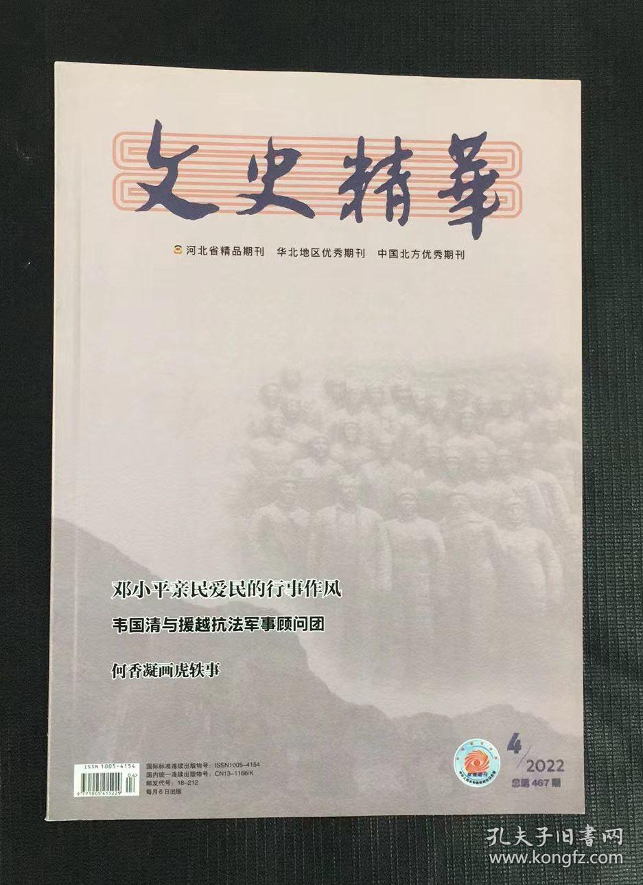 文史精华 2022年第4期  刊延安新华书店：我党出版发行事业的摇篮等史料