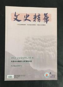 文史精华 2022年第4期  刊延安新华书店：我党出版发行事业的摇篮等史料