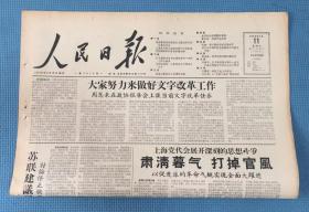 人民日报 1958年1月11日  本期八版  刊 周恩来在政协报告会上谈当前文字改革任务 全国农村出现整改高潮等  原版