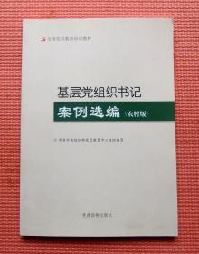 基层党组织书记案例选编 （农村版）