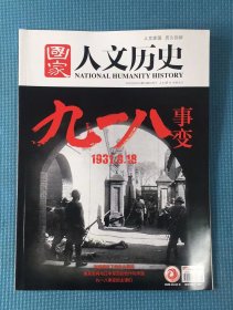 国家人文历史 2021年第18期  9月下  刊九一八事变等史料