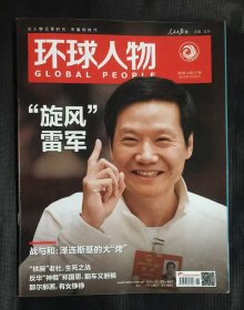 环球人物杂志 2025年第6期 总第537期 刊“旋风”雷军等
