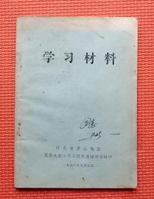 学习资料 唐山抗震救灾相关资料  河北省唐山地区震毁大型水利工程修建指挥部辑印