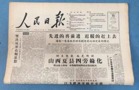 人民日报 1958年1月15日  本期八版  刊 山西夏县四旁绿化  山西百万农民领到识字证书等 原版