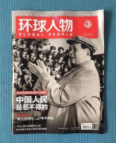 环球人物 2023年第15期 总第498期 刊 抗美援朝战争胜利70周年 中国人民是惹不得的等