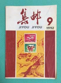 集邮 19992年第9期