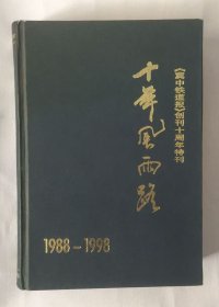 十年风雨路 《冀中铁道报》创刊十周年特刊 1988-1998