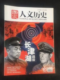 国家人文历史 2021年第19期 10月上  刊长津湖战役等史料