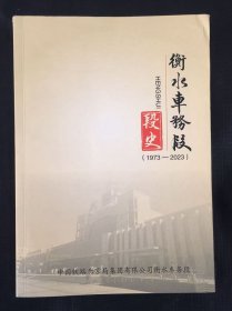 衡水车务段段史 1973—2023