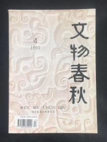 文物春秋 1997年第4期  保定直隶总督署专号